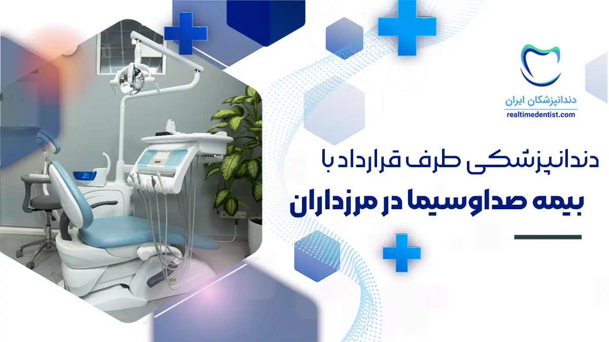 بهترین دندانپزشکی طرف قرارداد با بیمه صدا و سیما مرزداران + اطلاعات تماس
