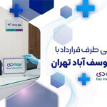 دندانپزشکی طرف قرارداد با بیمه دی یوسف آباد تهران