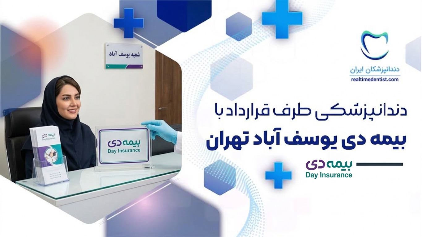 دندانپزشکی طرف قرارداد با بیمه دی یوسف آباد تهران