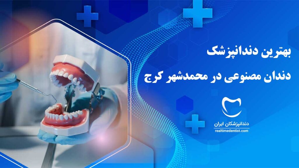 دندان مصنوعی در محمدشهر کرج