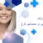 دندان مصنوعی در محمدشهر کرج