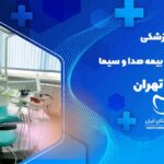 دندانپزشکی طرف قرارداد با بیمه صدا و سیما در فاطمی تهران