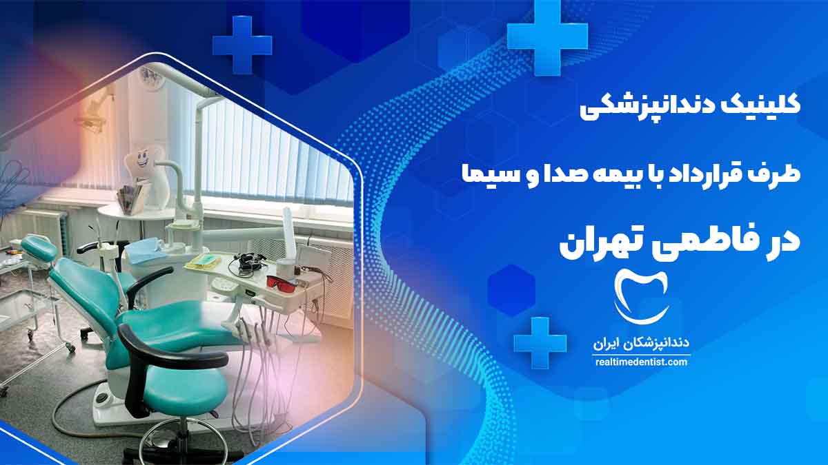 دندانپزشکی طرف قرارداد با بیمه صدا و سیما در فاطمی تهران