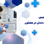 درمان ریشه دندان در هفتون اصفهان