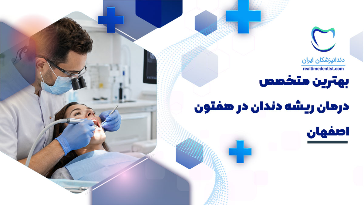 درمان ریشه دندان در هفتون اصفهان