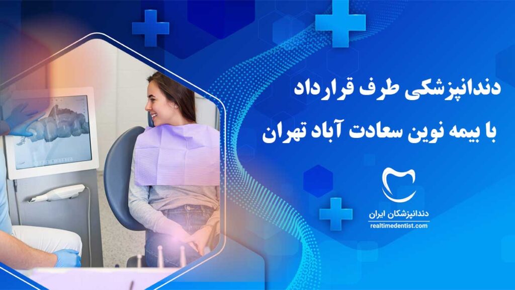 دندانپزشکی طرف قرارداد با بیمه نوین سعادت آباد تهران