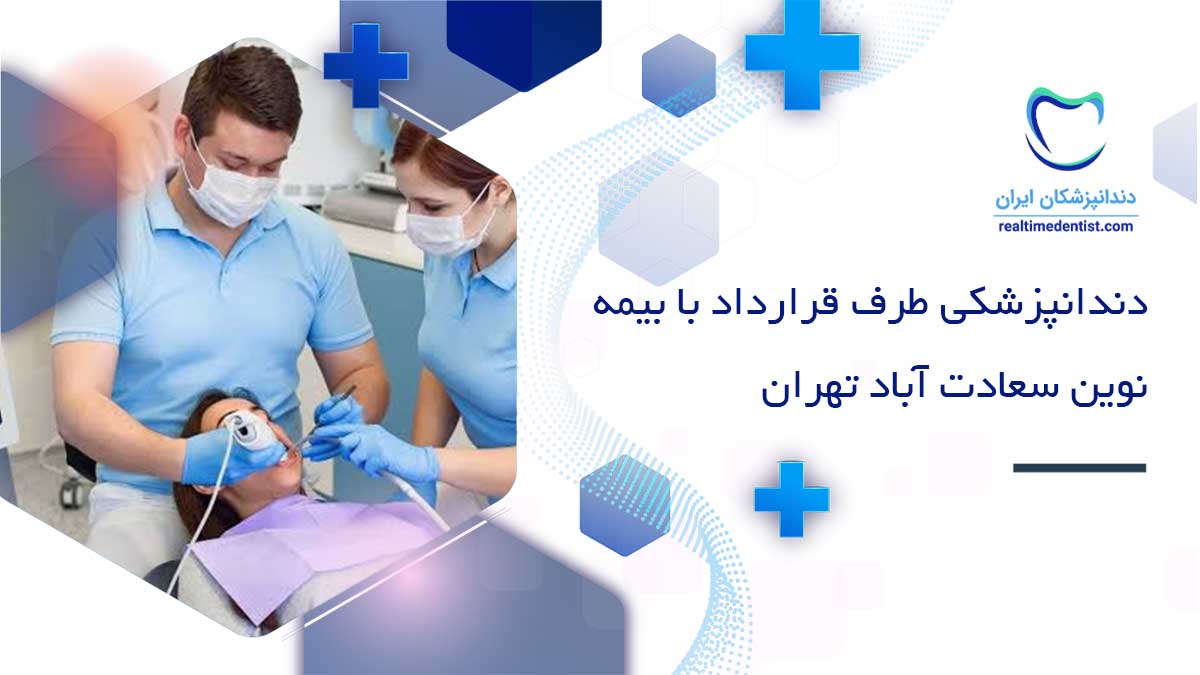 دندانپزشکی طرف قرارداد با بیمه نوین سعادت آباد تهران