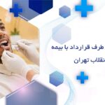 دندانپزشکی طرف قرارداد با بیمه بانک سامان انقلاب تهران