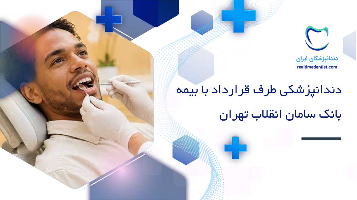 دندانپزشکی طرف قرارداد با بیمه بانک سامان انقلاب تهران