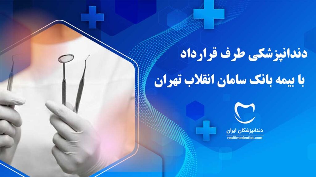 دندانپزشکی طرف قرارداد با بیمه بانک سامان انقلاب تهران