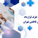دندانپزشکی طرف قرارداد با بیمه دی در فاطمی تهران