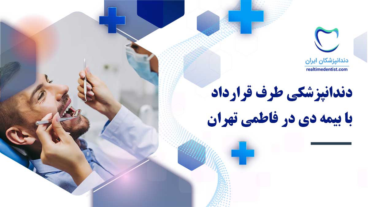 دندانپزشکی طرف قرارداد با بیمه دی در فاطمی تهران