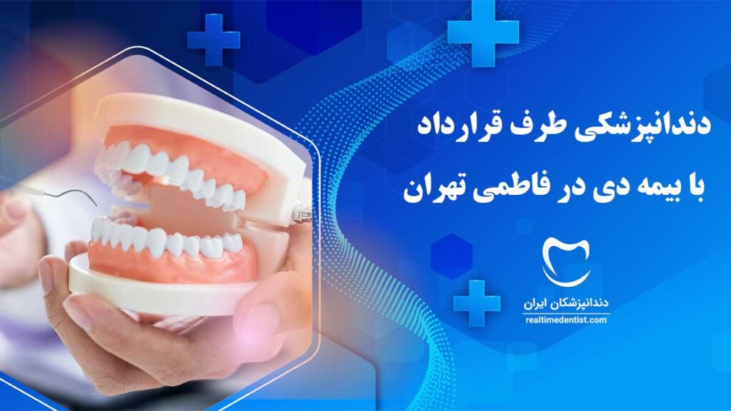 دندانپزشکی طرف قرارداد با بیمه دی در فاطمی تهران