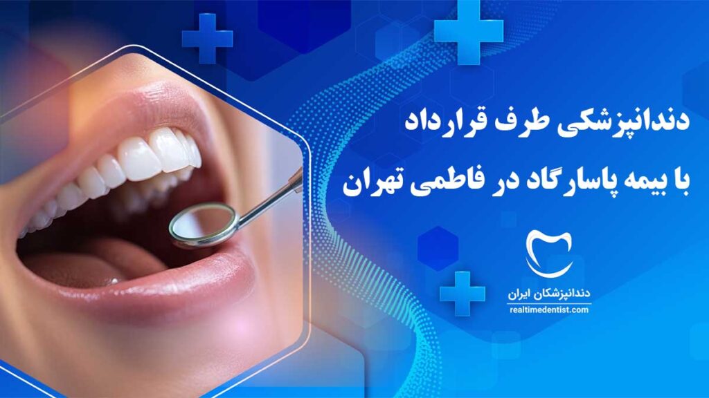 دندانپزشکی طرف قرارداد با بیمه پاسارگاد در فاطمی تهران
