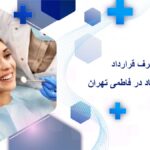 دندانپزشکی طرف قرارداد با بیمه پاسارگاد در فاطمی تهران