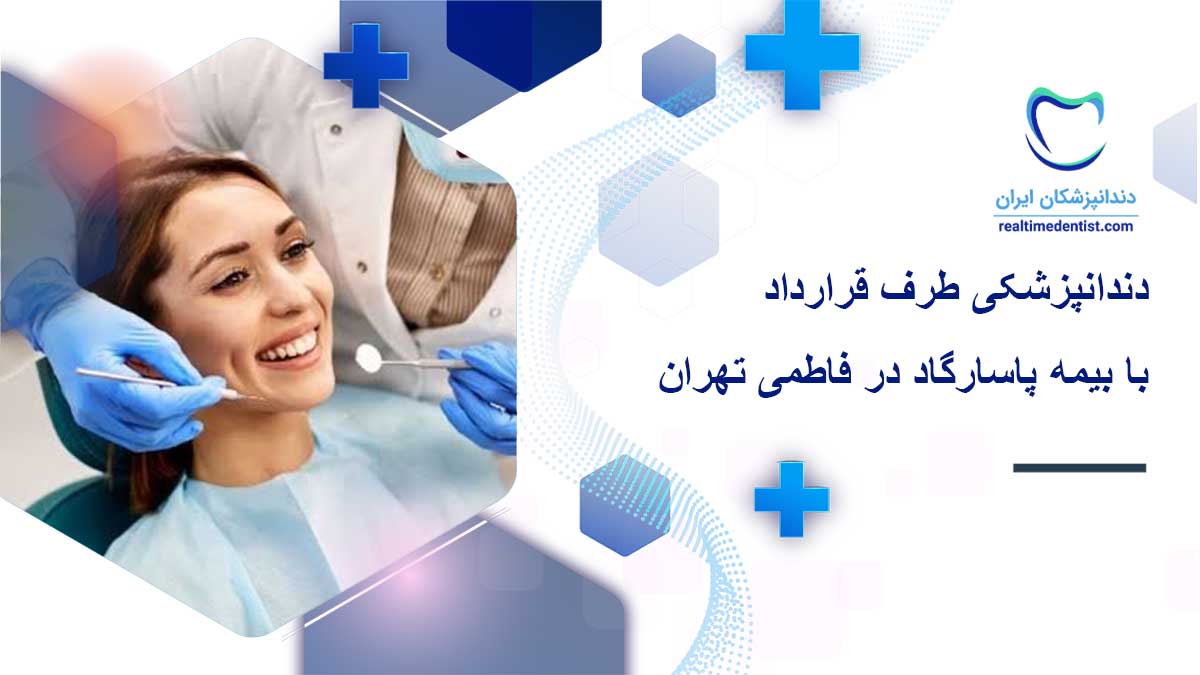 دندانپزشکی طرف قرارداد با بیمه پاسارگاد در فاطمی تهران