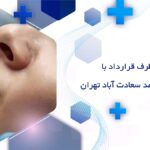 دندانپزشکی طرف قرارداد با بیمه بانک سرمد سعادت آباد تهران