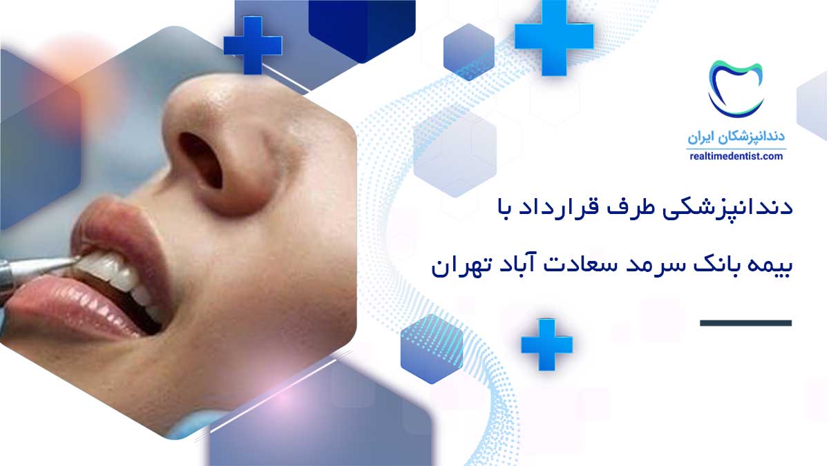 دندانپزشکی طرف قرارداد با بیمه بانک سرمد سعادت آباد تهران
