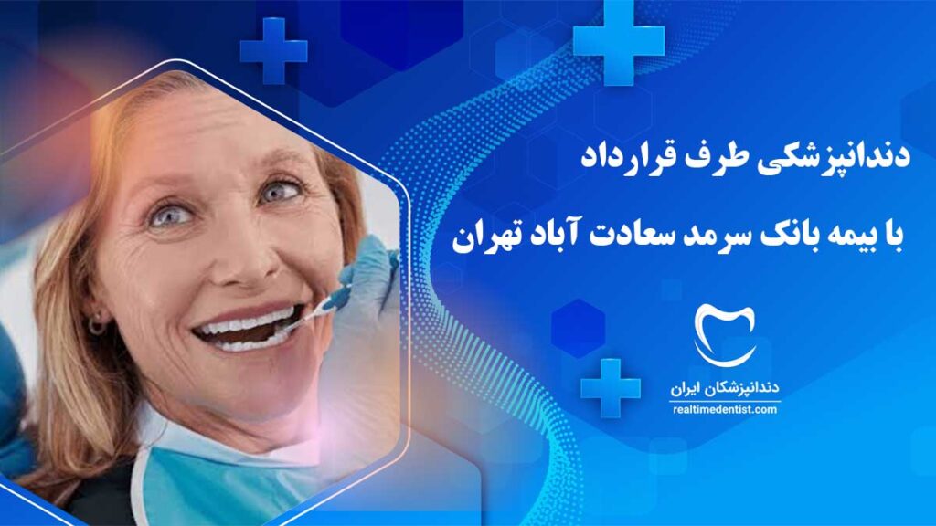 دندانپزشکی طرف قرارداد با بیمه بانک سرمد سعادت آباد تهران