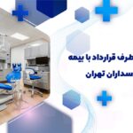 دندانپزشکی طرف قرارداد با بیمه بانک سپه پاسداران تهران