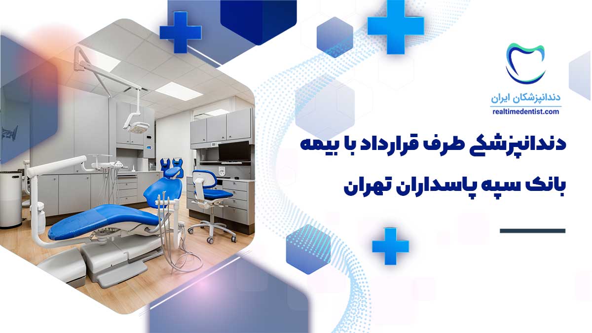 دندانپزشکی طرف قرارداد با بیمه بانک سپه پاسداران تهران