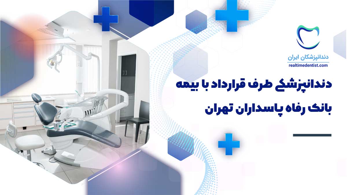 دندانپزشکی طرف قرارداد با بیمه بانک رفاه پاسداران تهران