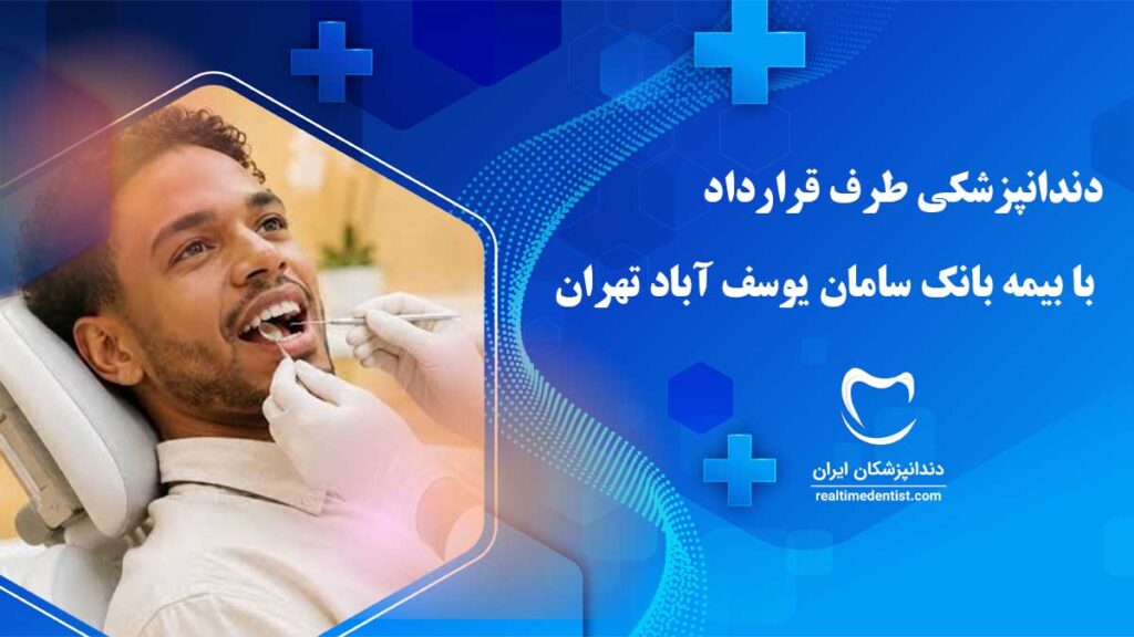 دندانپزشکی طرف قرارداد با بیمه بانک سامان یوسف آباد تهران