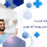 دندانپزشکی طرف قرارداد با بیمه بانک سامان یوسف آباد تهران