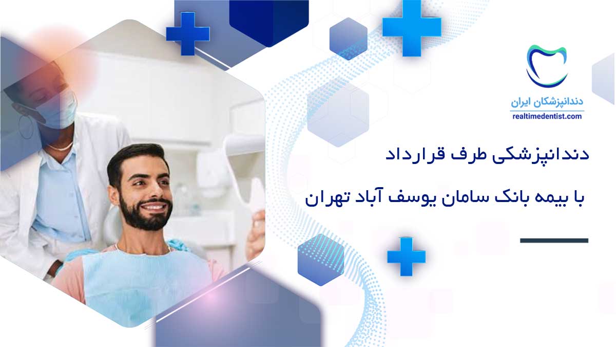 دندانپزشکی طرف قرارداد با بیمه بانک سامان یوسف آباد تهران