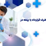 دندانپزشکی طرف قرارداد با بیمه در کرج