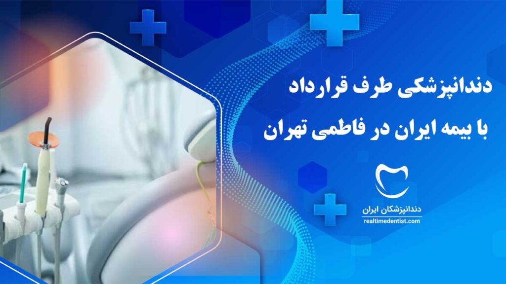 دندانپزشکی طرف قرارداد با بیمه ایران در فاطمی تهران