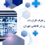 دندانپزشکی طرف قرارداد با بیمه ایران در فاطمی تهران