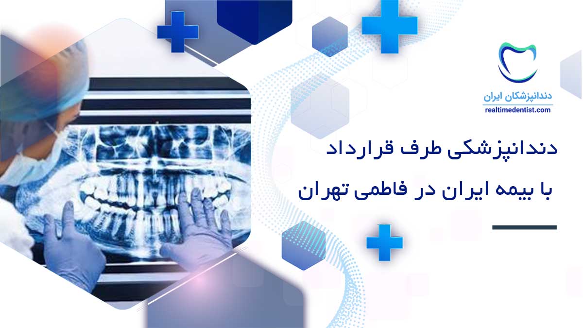 دندانپزشکی طرف قرارداد با بیمه ایران در فاطمی تهران