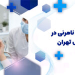 ارتودنسی نامرئی در تهرانپارس تهران