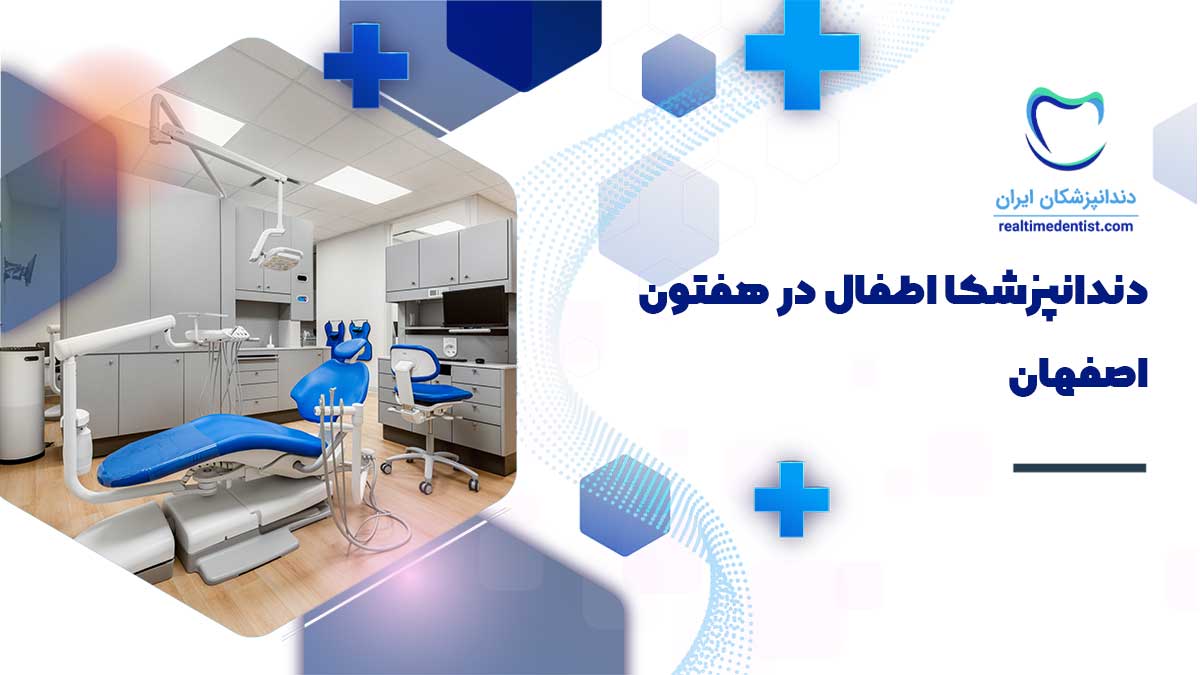 دندانپزشک کودکان در هفتون اصفهان