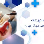 ایمپلنت اقساطی شهرآرا تهران