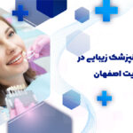 دندانپزشک زیبایی در خیابان هدایت اصفهان