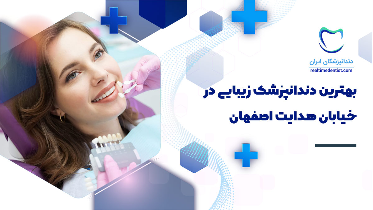 دندانپزشک زیبایی در خیابان هدایت اصفهان