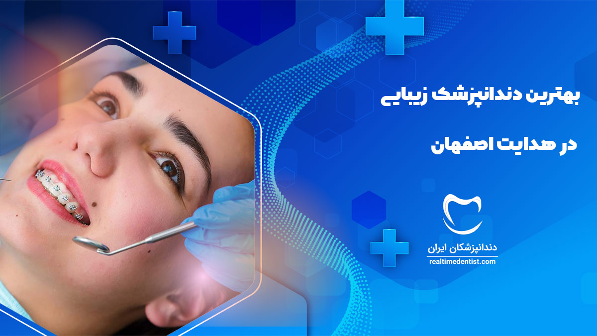 بهترین دندانپزشک زیبایی در خیابان هدایت اصفهان