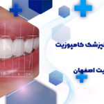 کامپوزیت دندان در خیابان هدایت اصفهان