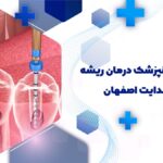 درمان ریشه در خیابان هدایت اصفهان