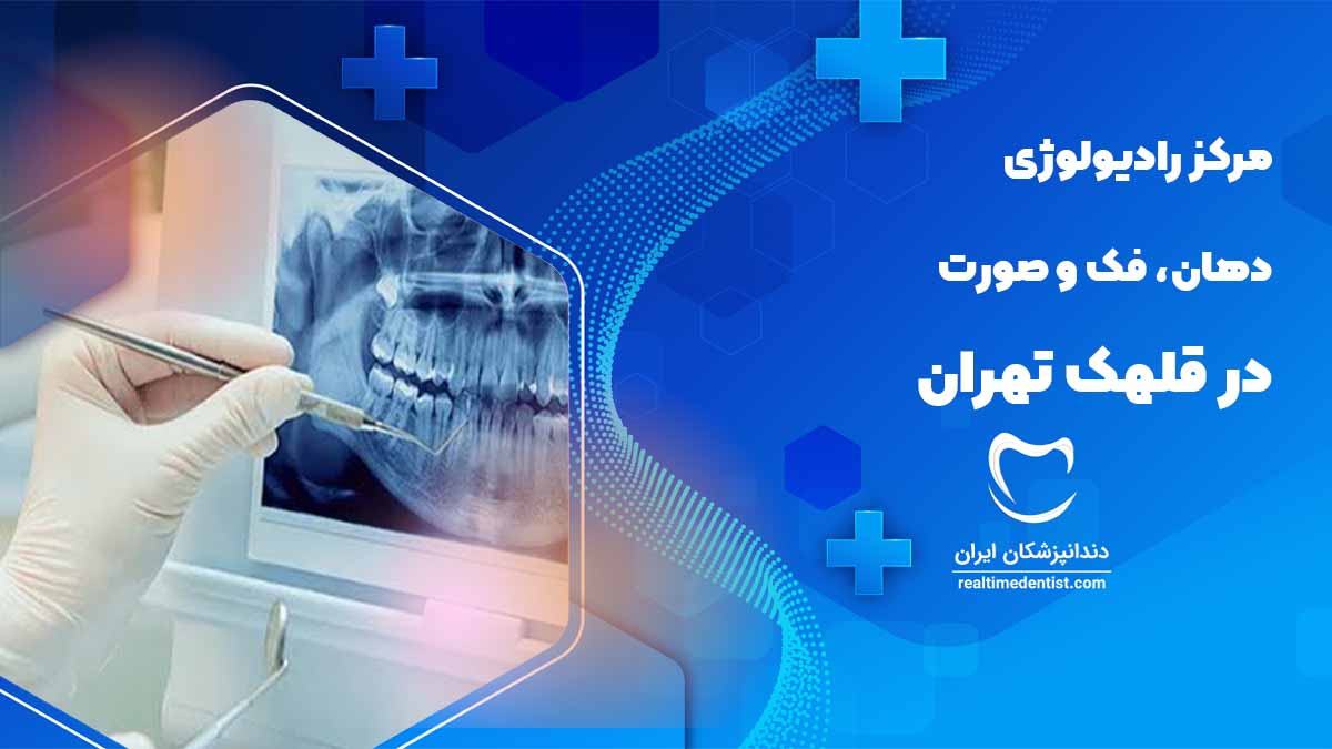 رادیولوژی دهان فک و صورت در قلهک تهران