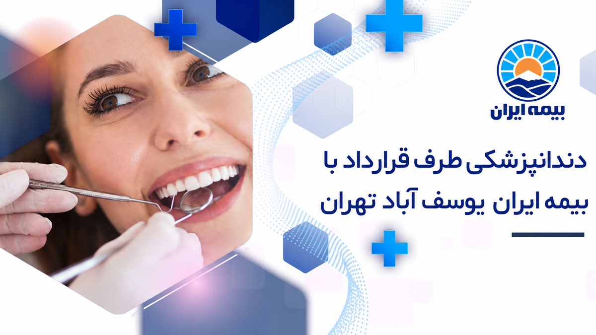 دندانپزشکی طرف قرارداد با بیمه ایران یوسف آباد تهران