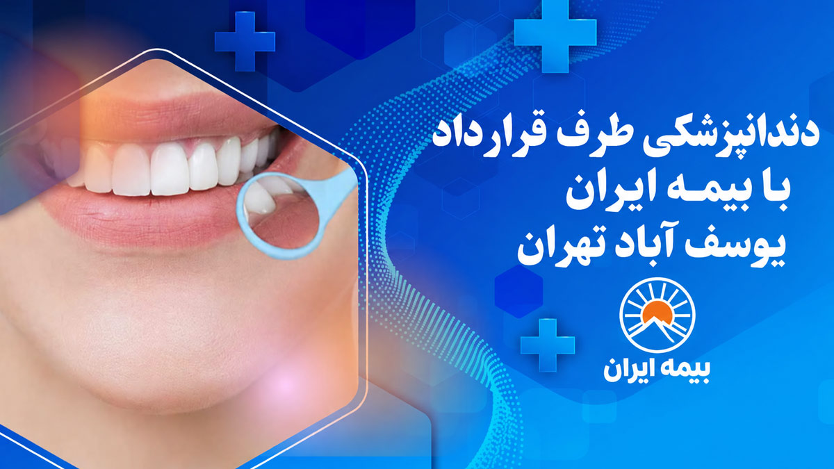 دندانپزشکی طرف قرارداد با بیمه ایران یوسف آباد تهران