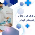 دندانپزشکی طرف قرارداد با بیمه sos در شریعتی تهران