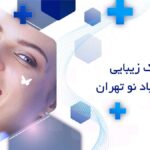 دندانپزشک زیبایی در خانی آباد نو تهران