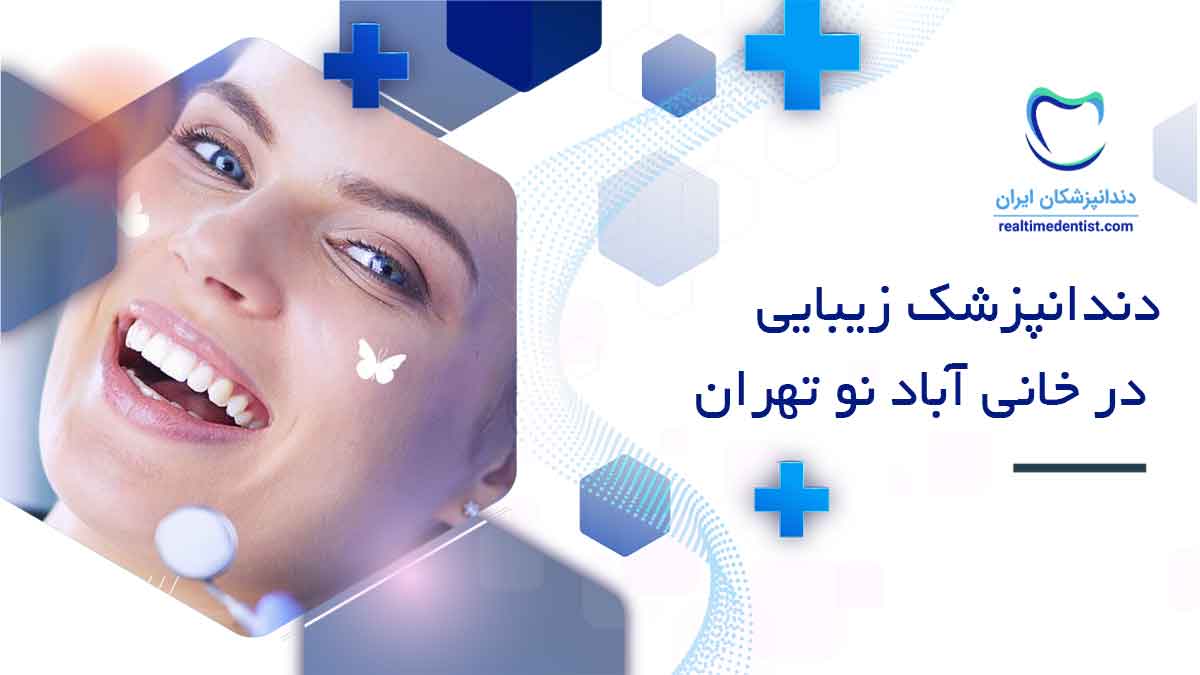دندانپزشک زیبایی در خانی آباد نو تهران