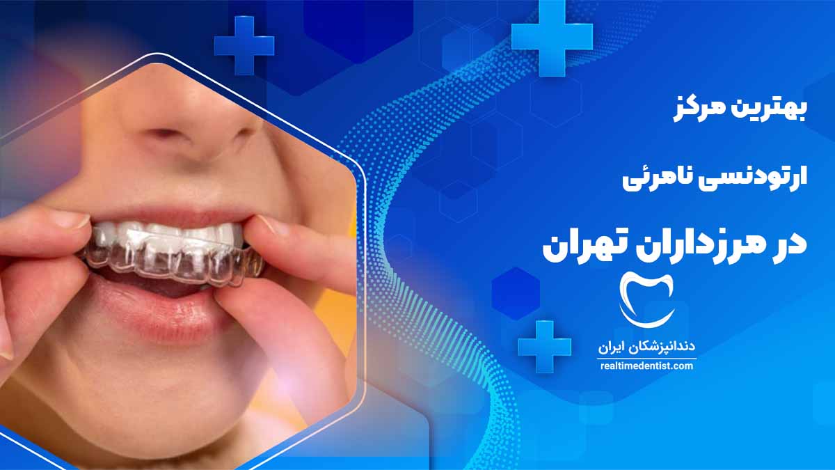 ارتودنسی نامرئی در مرزداران تهران