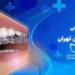 ارتودنسی نامرئی در مرزداران تهران