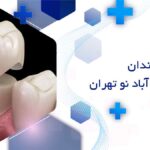 بهترین دندانپزشک روکش دندان در خانی آباد نو تهران